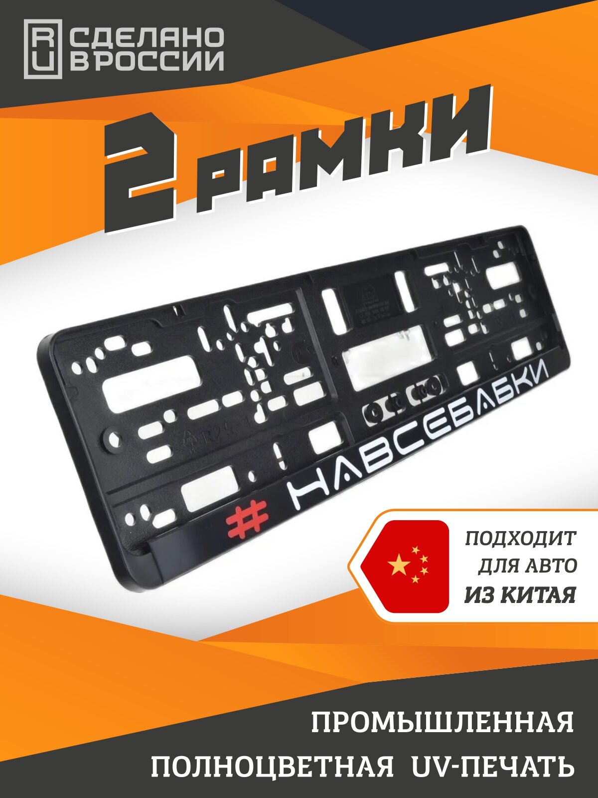 На все бабки. Комплект из двух рамок для госномера с надписью.