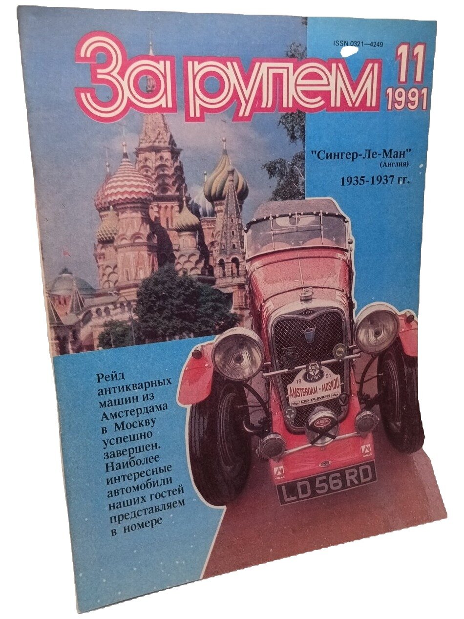 За рулем №11 1991. Не указан. Издательство ЦК досааф СССР «Патриот». 1991. Мягкая обложка. 44 стр