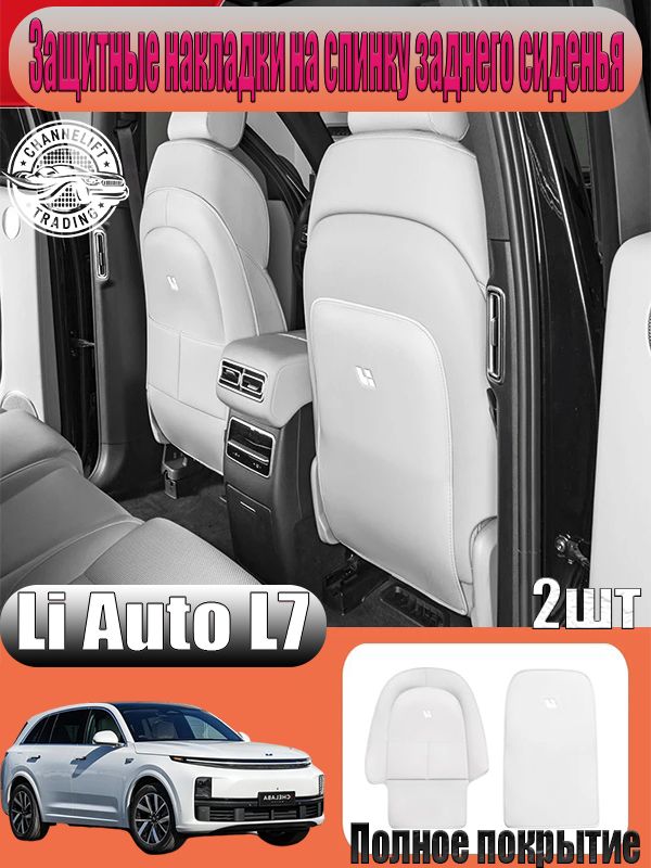 Защитные накладки на спинку заднего сиденья Li Auto L7, Li Auto L7аксессуары, Li Auto L7для