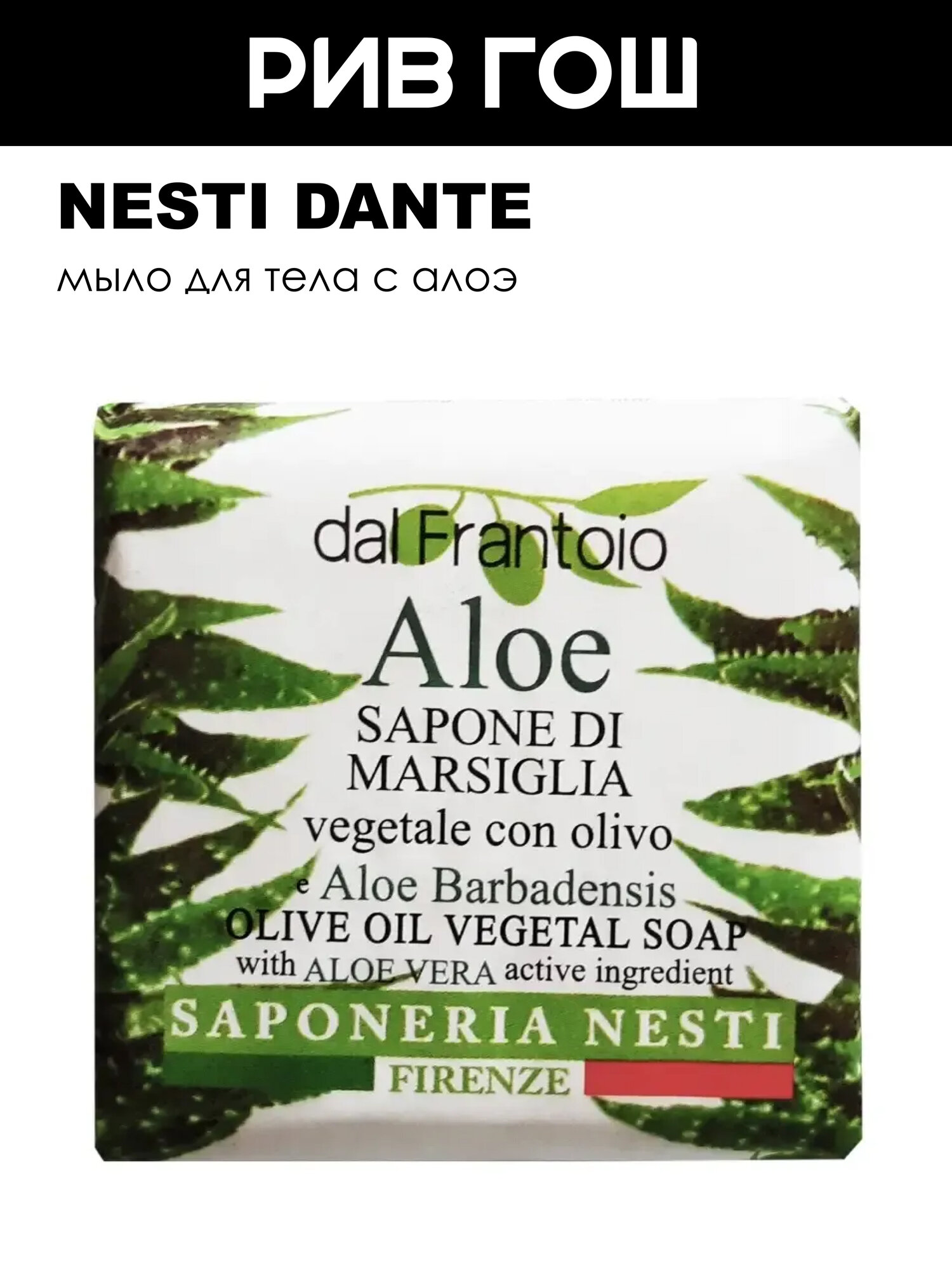 NESTI DANTE Мыло для тела Алоэ, 100 г