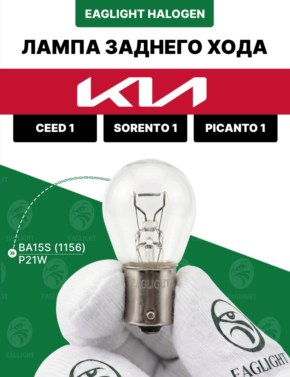 Киа Сид 1, Соренто 1, Пиканто 1 лампочка заднего хода / лампа Kia Ceed 1, Sorento 1, Picanto 1 цоколь P21W EagLight