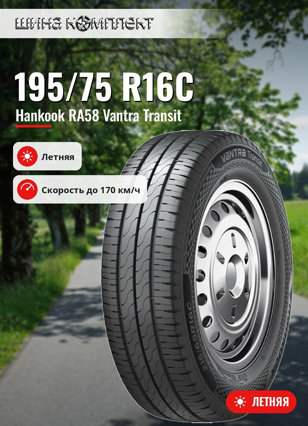 Автомобильная шина Hankook RA58 Vantra Transit 195/75 R16C 110/108R летняя