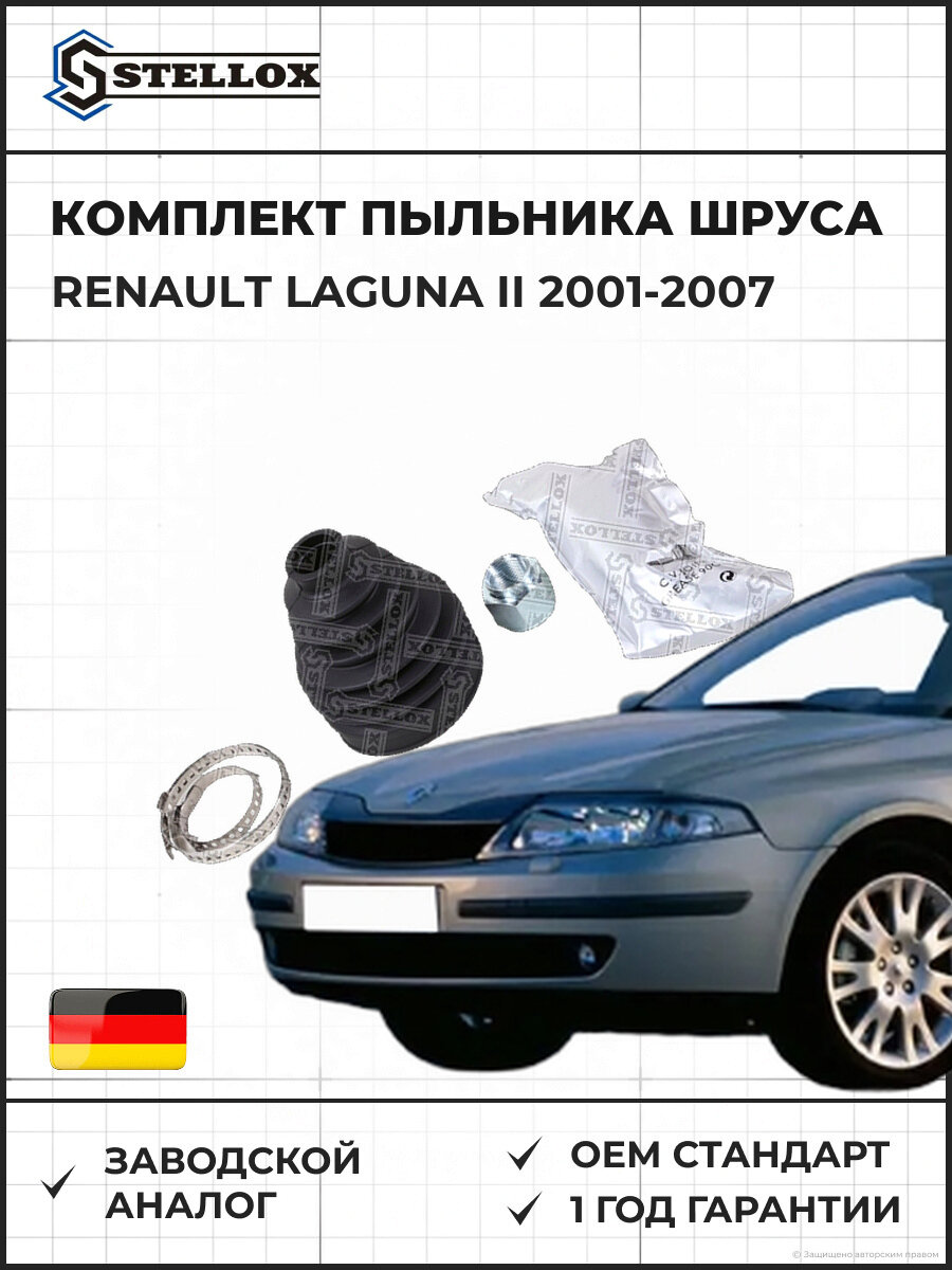 Комплект пыльника шруса универсальный Stellox 1300075SX Рено Лагуна II Renault Laguna II 2001-2007