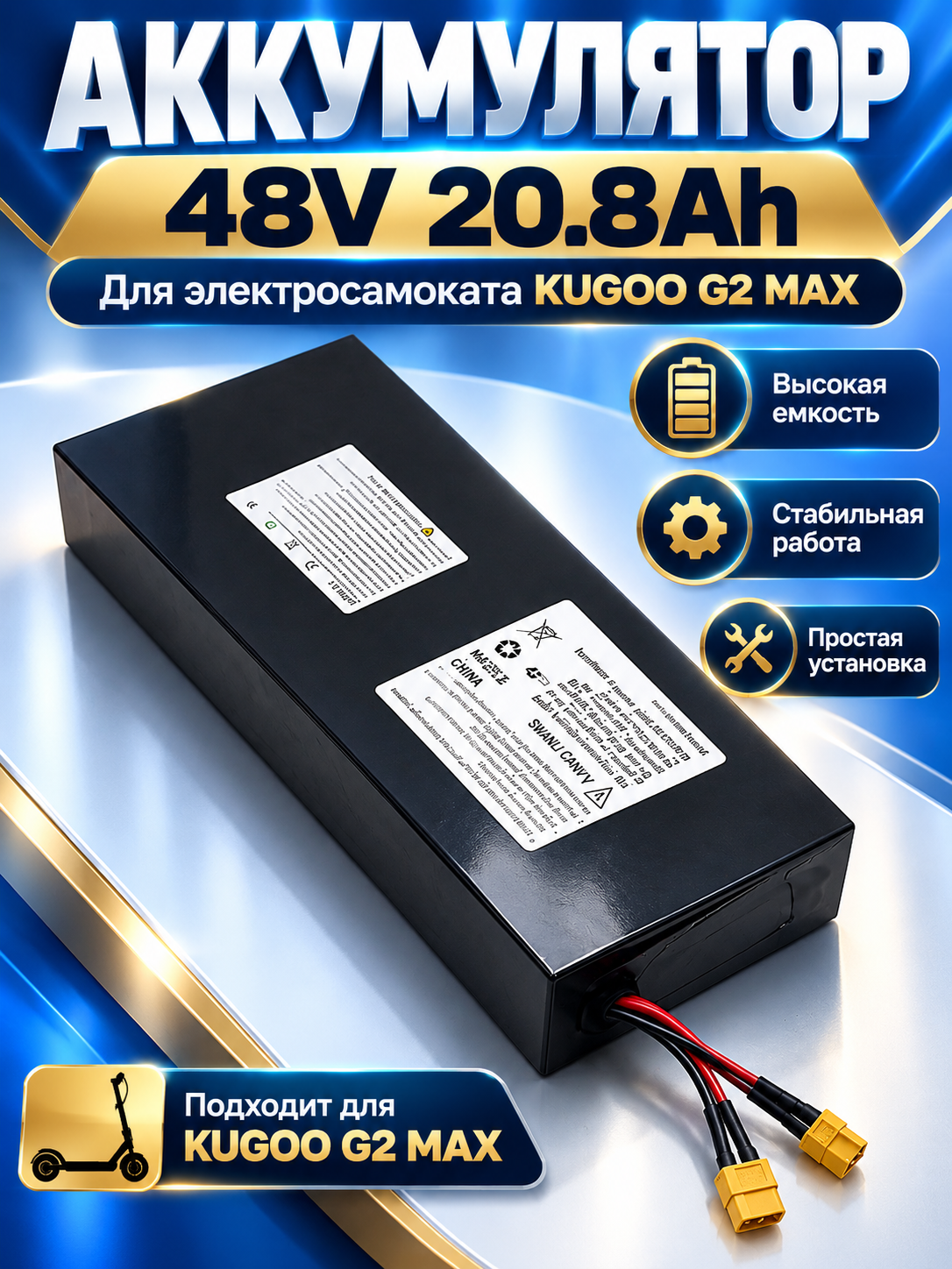 Аккумуляторы используются в электрических скутерах Kugoo G2 MAX, kugoo kirin g2 max АКБ, Куго аккумуляторная, XT30+XT60 48V 20.8Ah 1000W 998Wh,13S8P18650