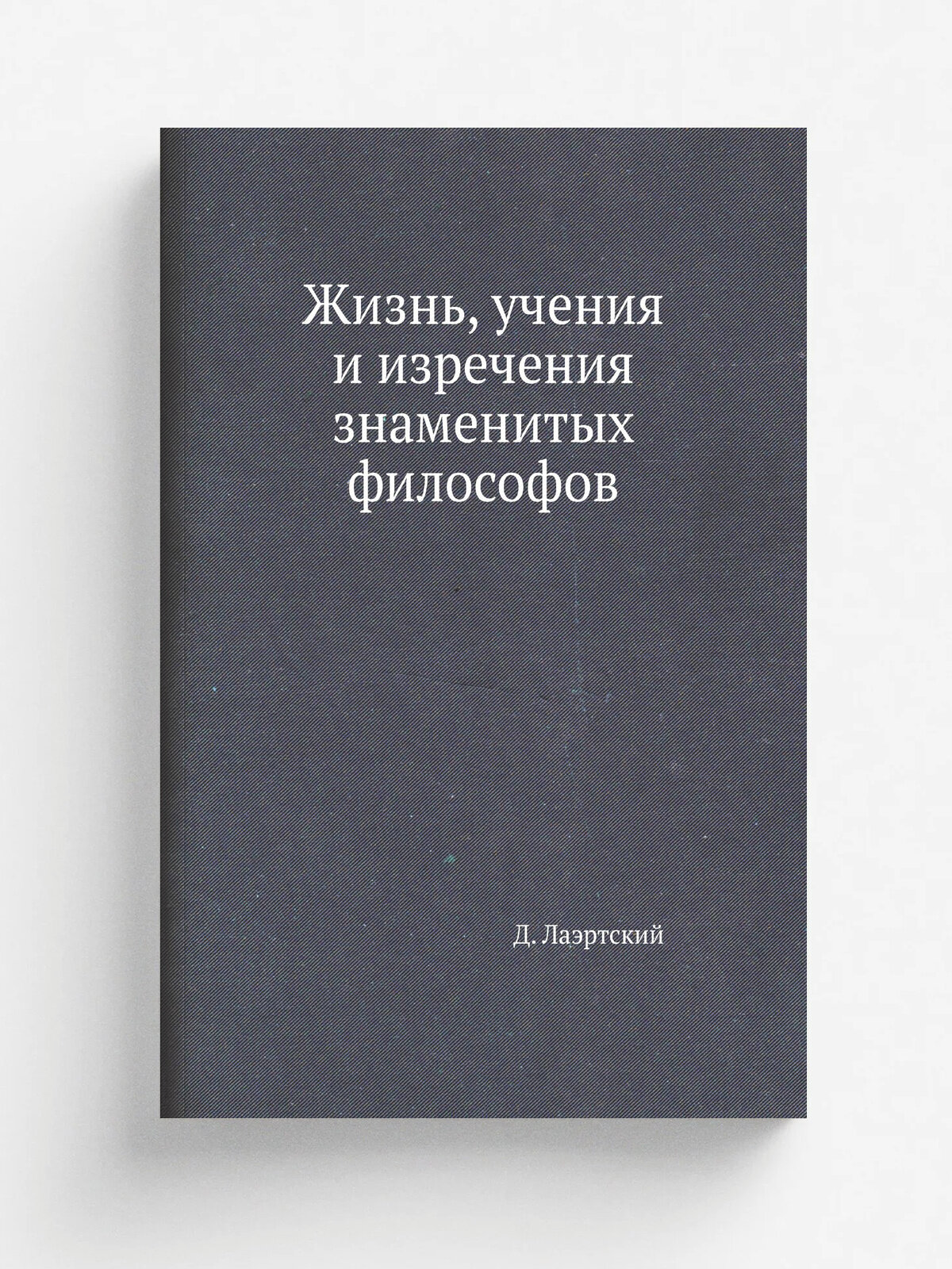 Жизнь, учения и изречения знаменитых философов | Д. Лаэртский | Нобель Пресс, 2011