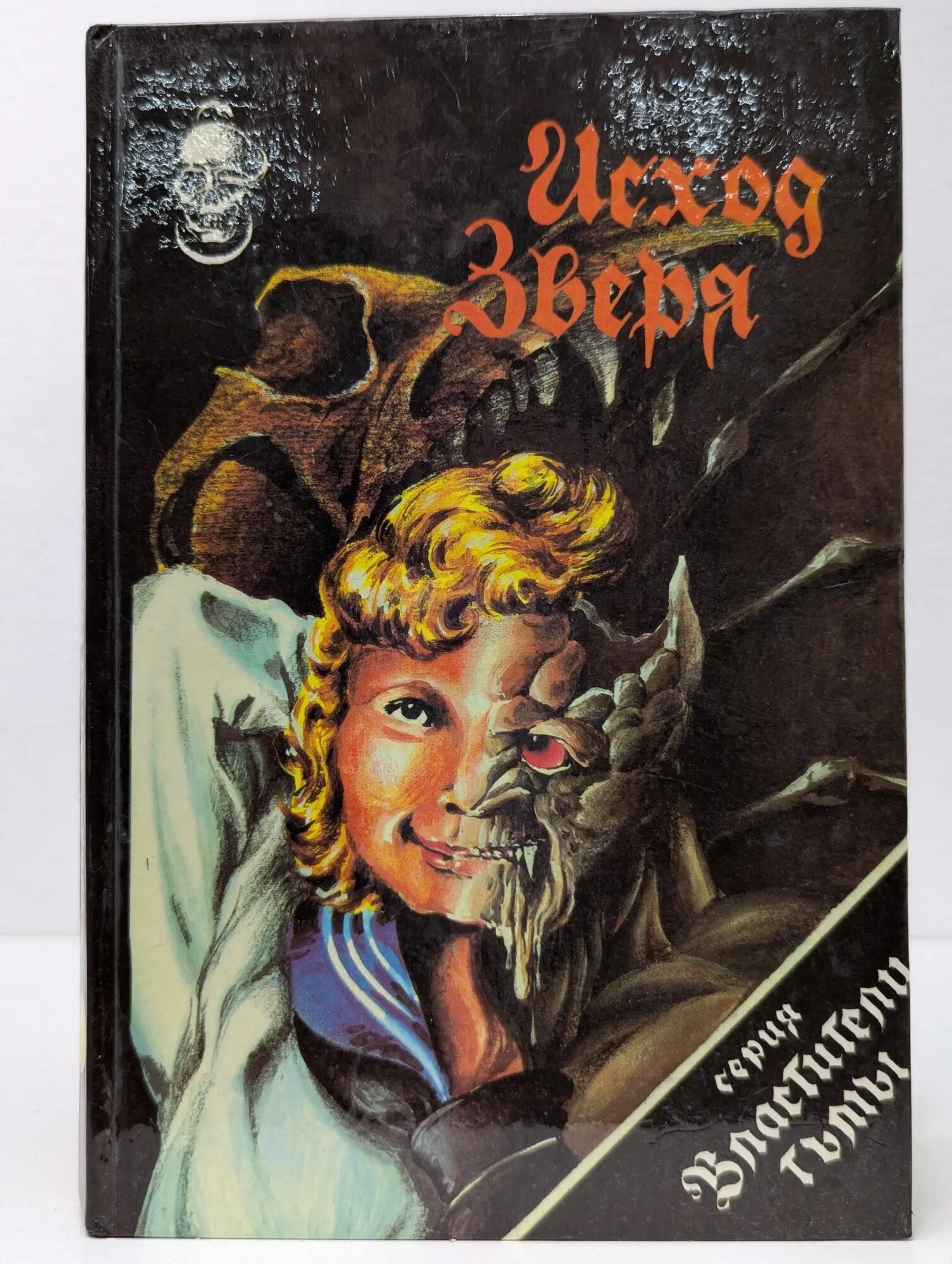 Властители тьмы. Исход зверя Сборник 1992