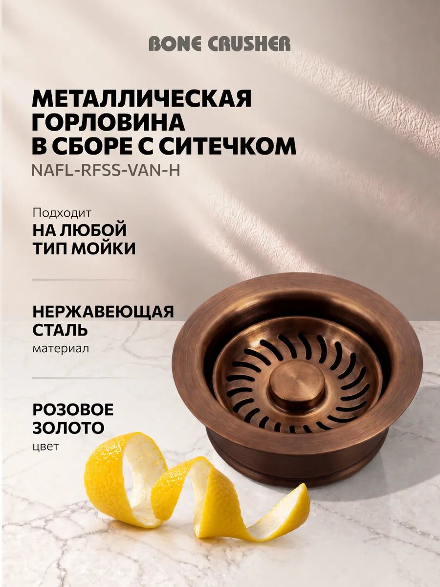 Металлическая горловина в сборе с ситечком NAFL-RFSS-VAN-h