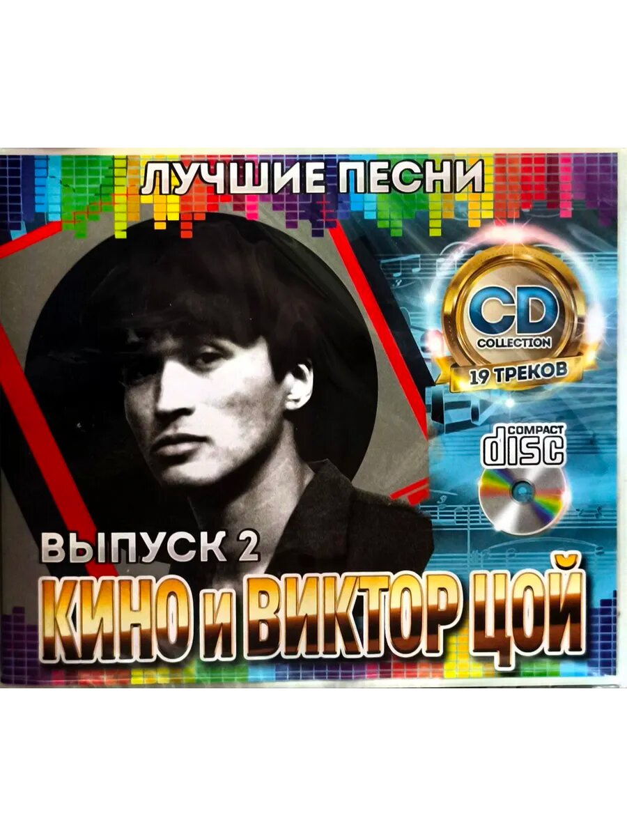 Кино и Виктор Цой - Лучшие Песни Выпуск 2. CD диск