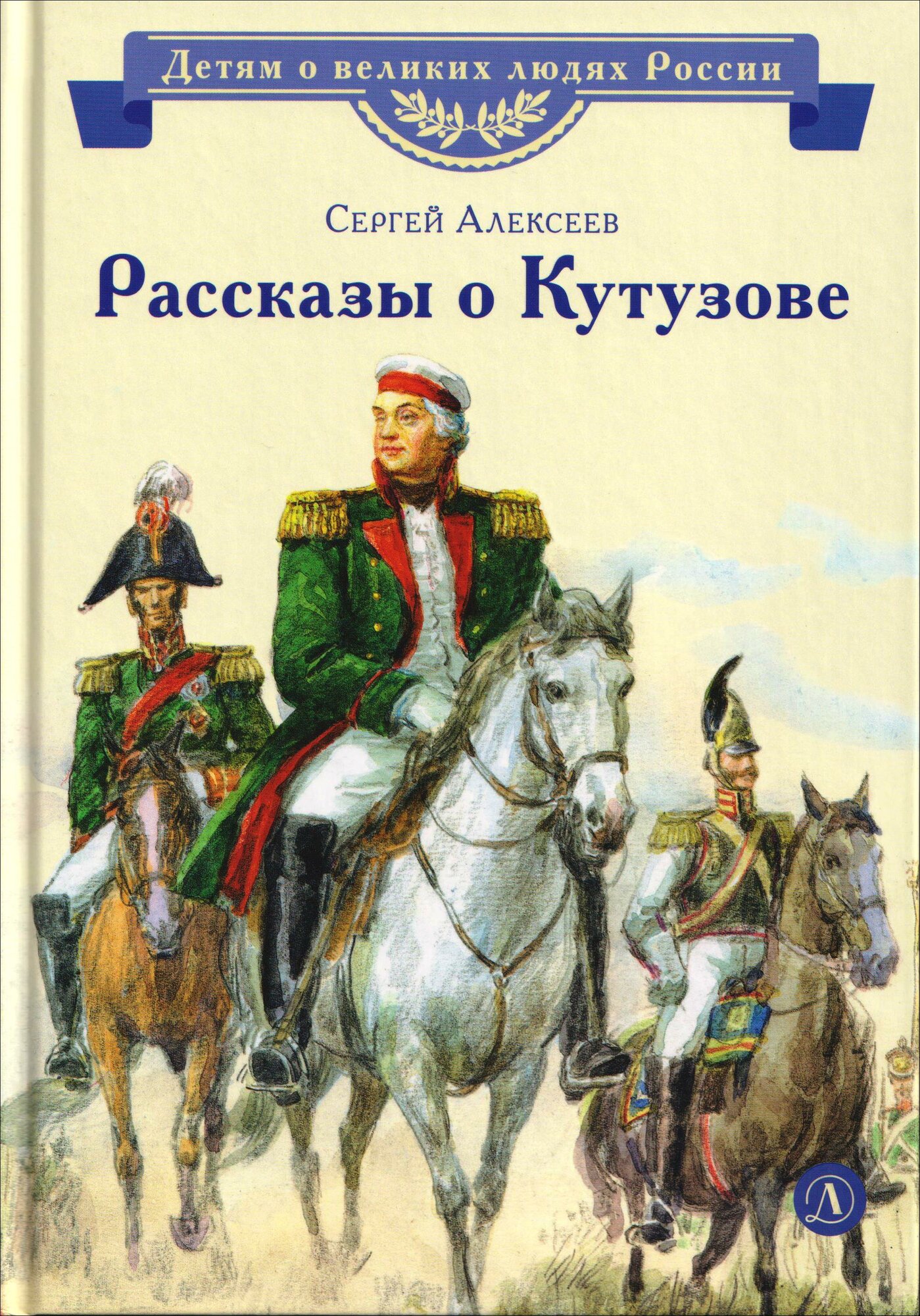 Рассказы о Кутузове