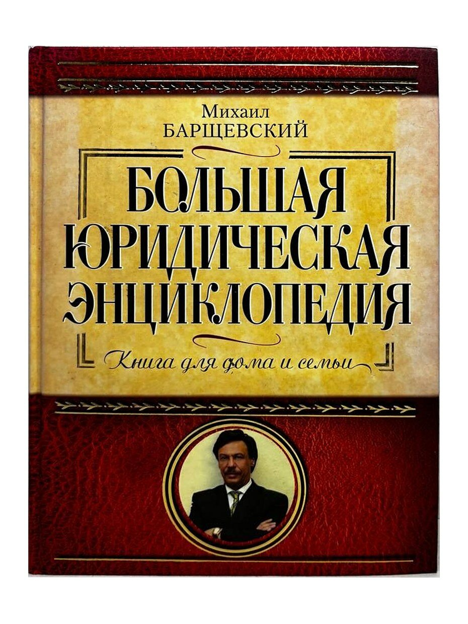 Большая юридическая энциклопедия. М.Ю. Барщевский, 2010