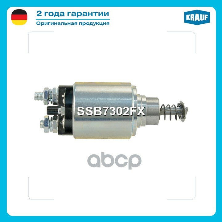 Втягивающее реле стартера Krauf арт. SSB7302FX