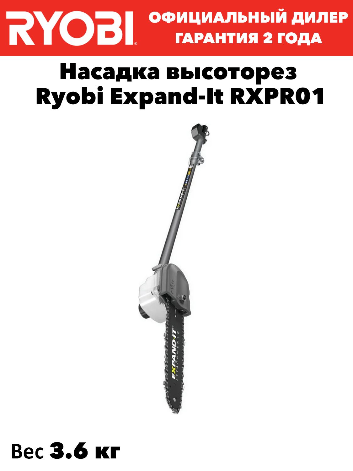Насадка высоторез Ryobi Expand-It RXPR01