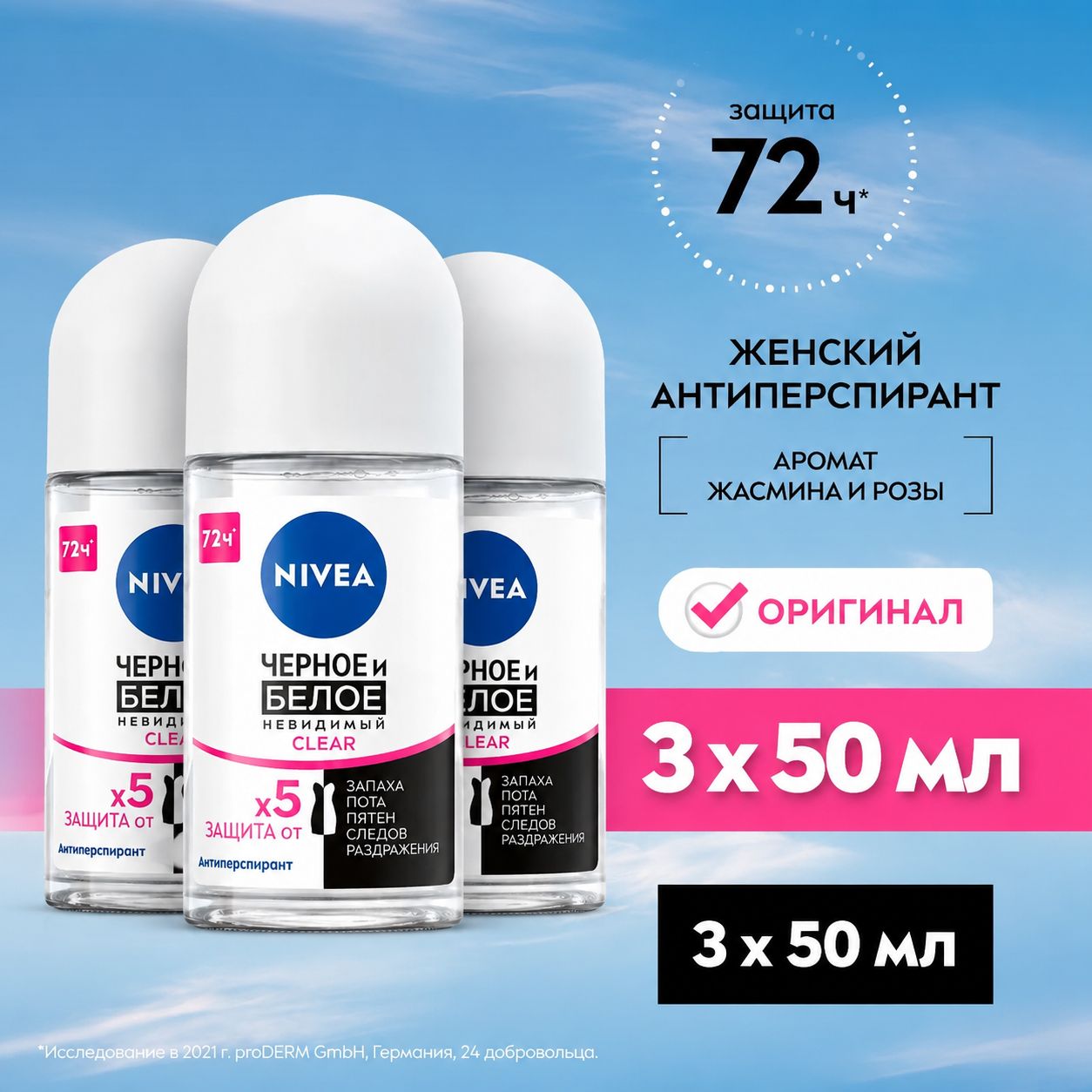 Дезодорант-антиперспирант шариковый NIVEA Черное и Белое Невидимый Clear, 3 x 50 мл (3 штуки)