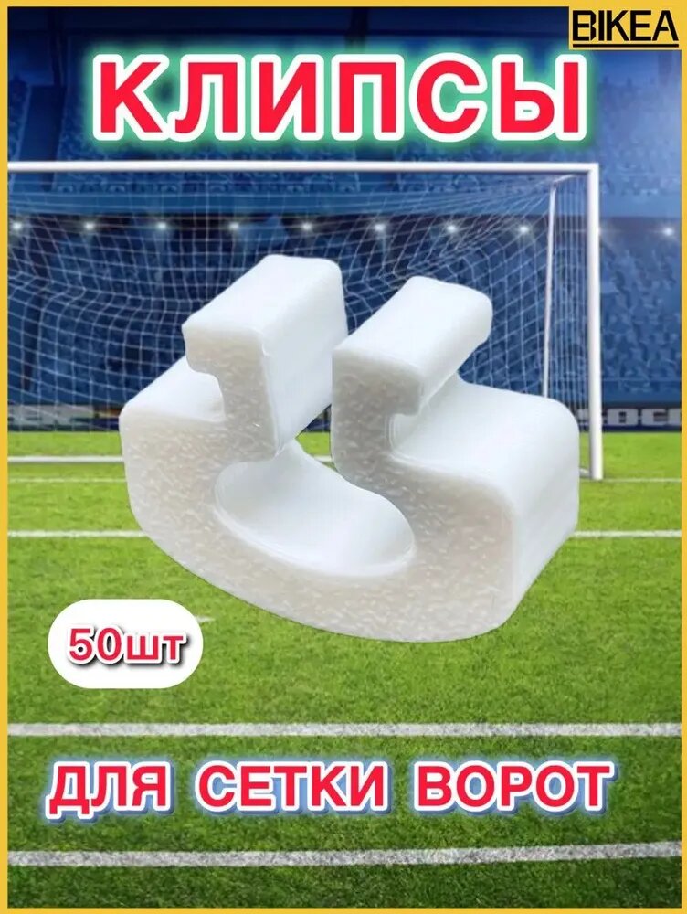 Клипсы для сетки футбольных ворот, 50 шт, белый