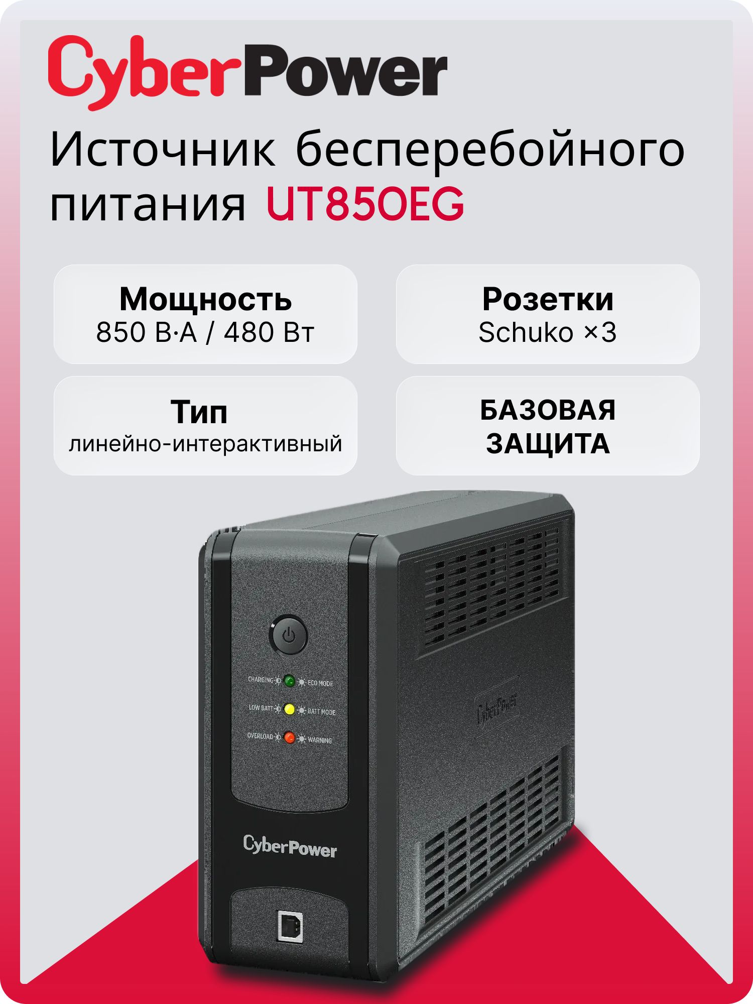 ИБП CyberPower UT850EG, 850VA/480W, L-INT, A.SIN, LED, USB, RJ45/11, SCHUKOx3