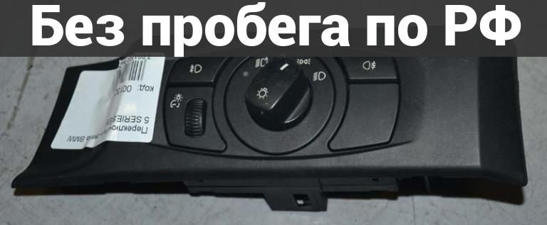 Переключатель поворотников и света с пробегом BMW 5 SERIES