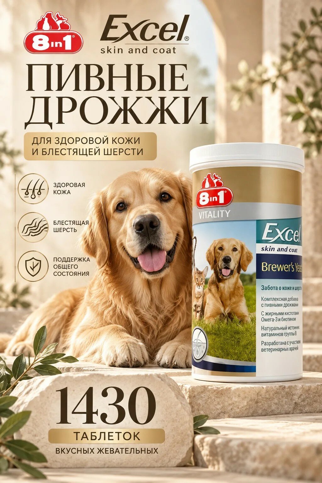 8 IN 1 EXCEL BREWER'S YEAST 8 в 1 Эксель пивные дрожжи для собак крупных пород 1430 таблеток