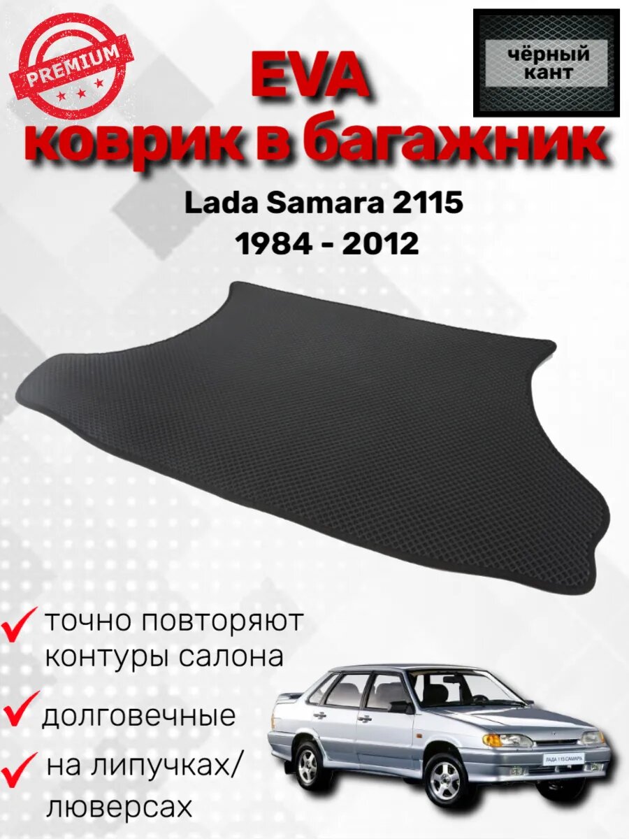 Эва коврик в багажник Lada Samara 2115 1984 - 2012
