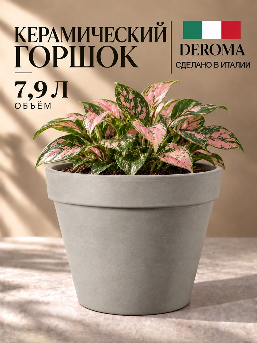 Горшок 7,9 л керамический DEROMA для комнатных и уличных растений