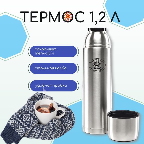 Термос Sunflower SVB1200 металл узкое горло (серия Арктика)