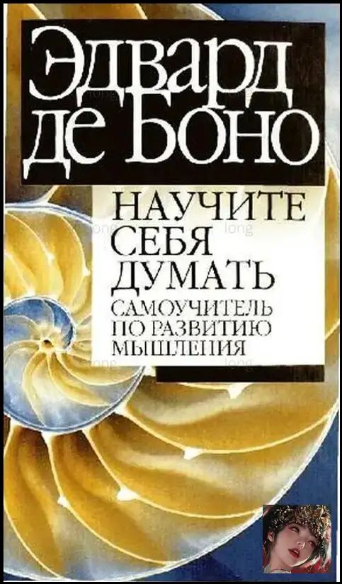 Научите себя думать. Самоучитель по развитию мышления