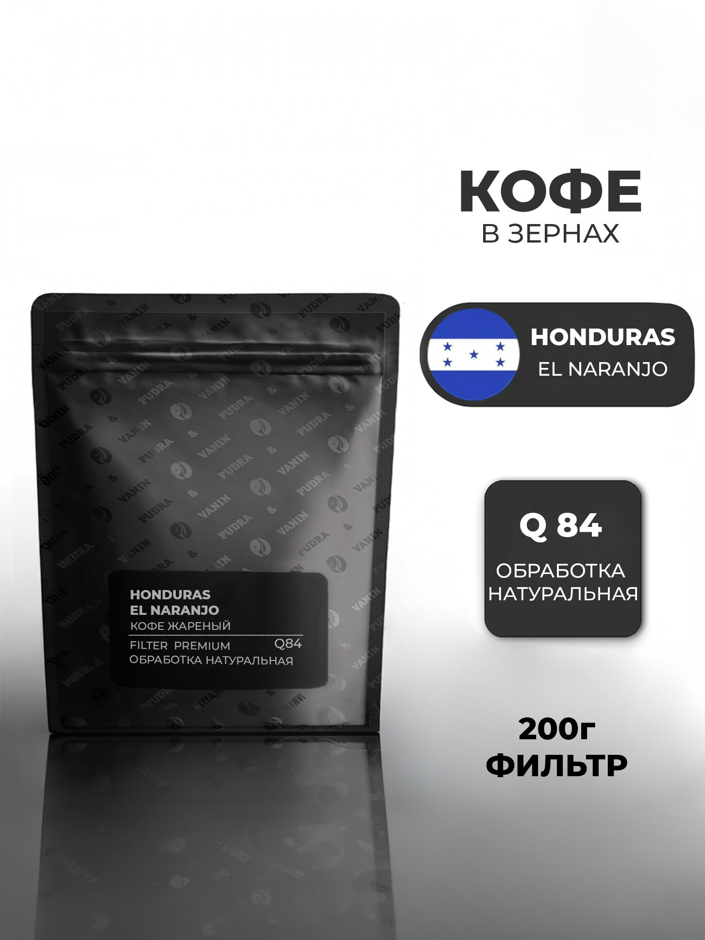 Кофе упакованный в зернах Гондурас Эль Нараньо фильтр 200 грамм