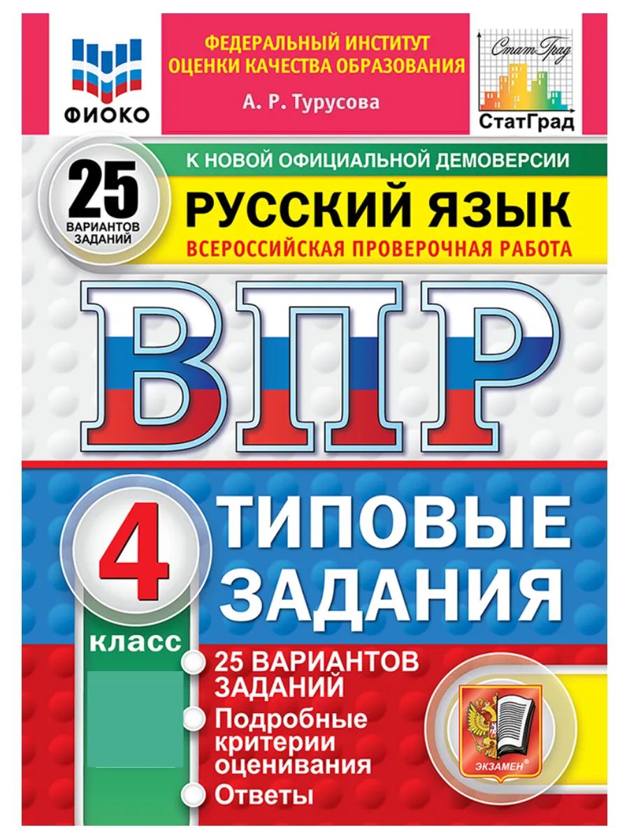 ВПР фиоко. Русский язык. 4 класс. Типовые задания. 25 вариантов Турусова Александра Рифовна