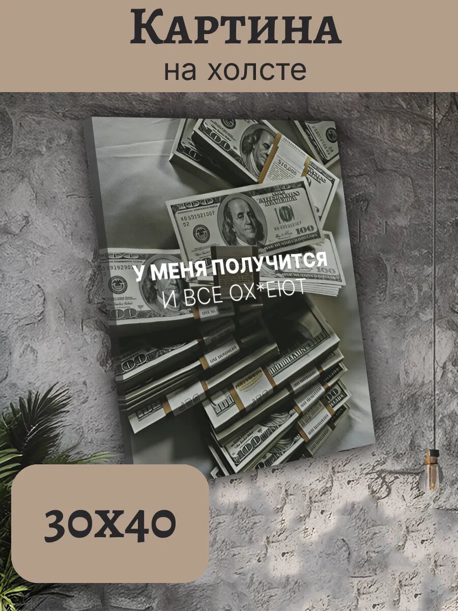 Картина Деньги Money Эстетика 30x40 с мотивационной надписью
