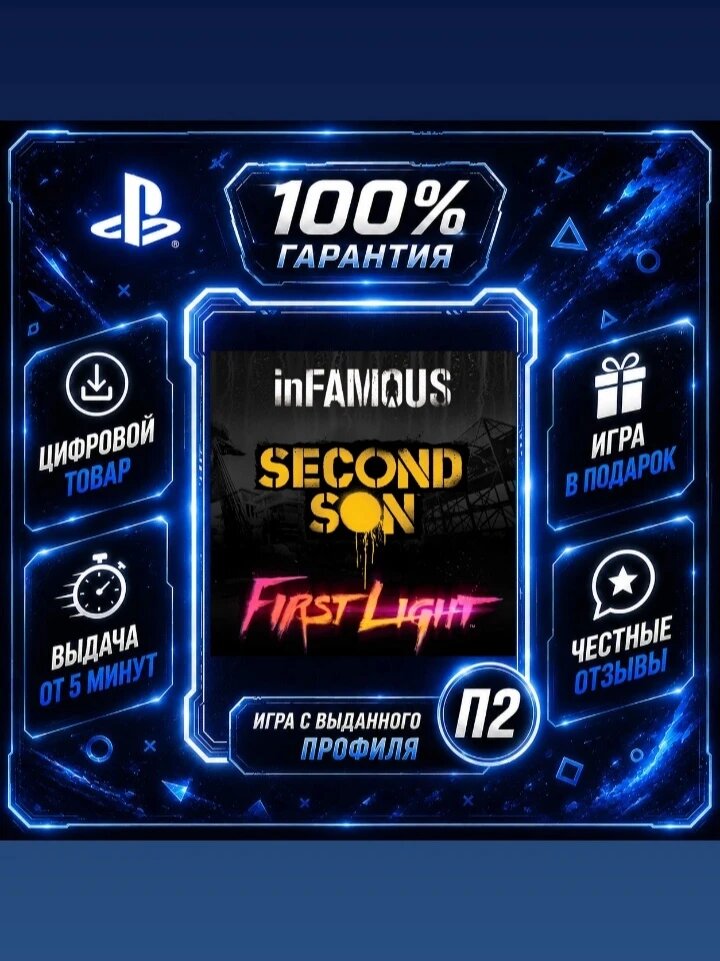InFAMOUS Second Son + inFAMOUS First Light Цифровая версия П2, Лучшая цена, быстрая выдача, без диска