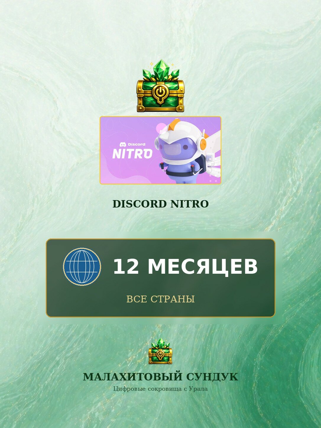 Подарочная карта Discord Nitro на 12 месяцев подписки, НЕ РФ/СНГ, Оригинальный код