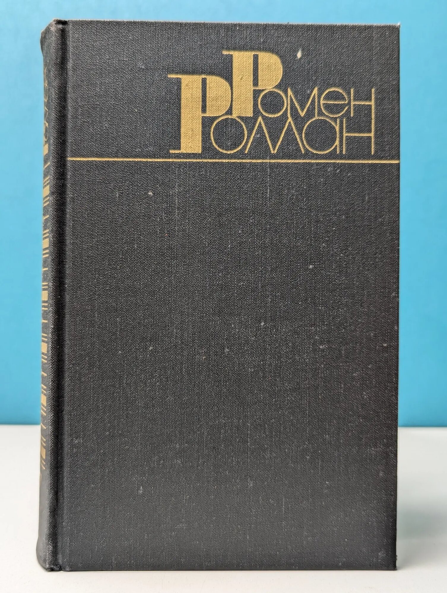Библиотека Огонек. Ромен Роллан. Собрание сочинений в 9 томах. Том 7 Роллан Ромен 1983