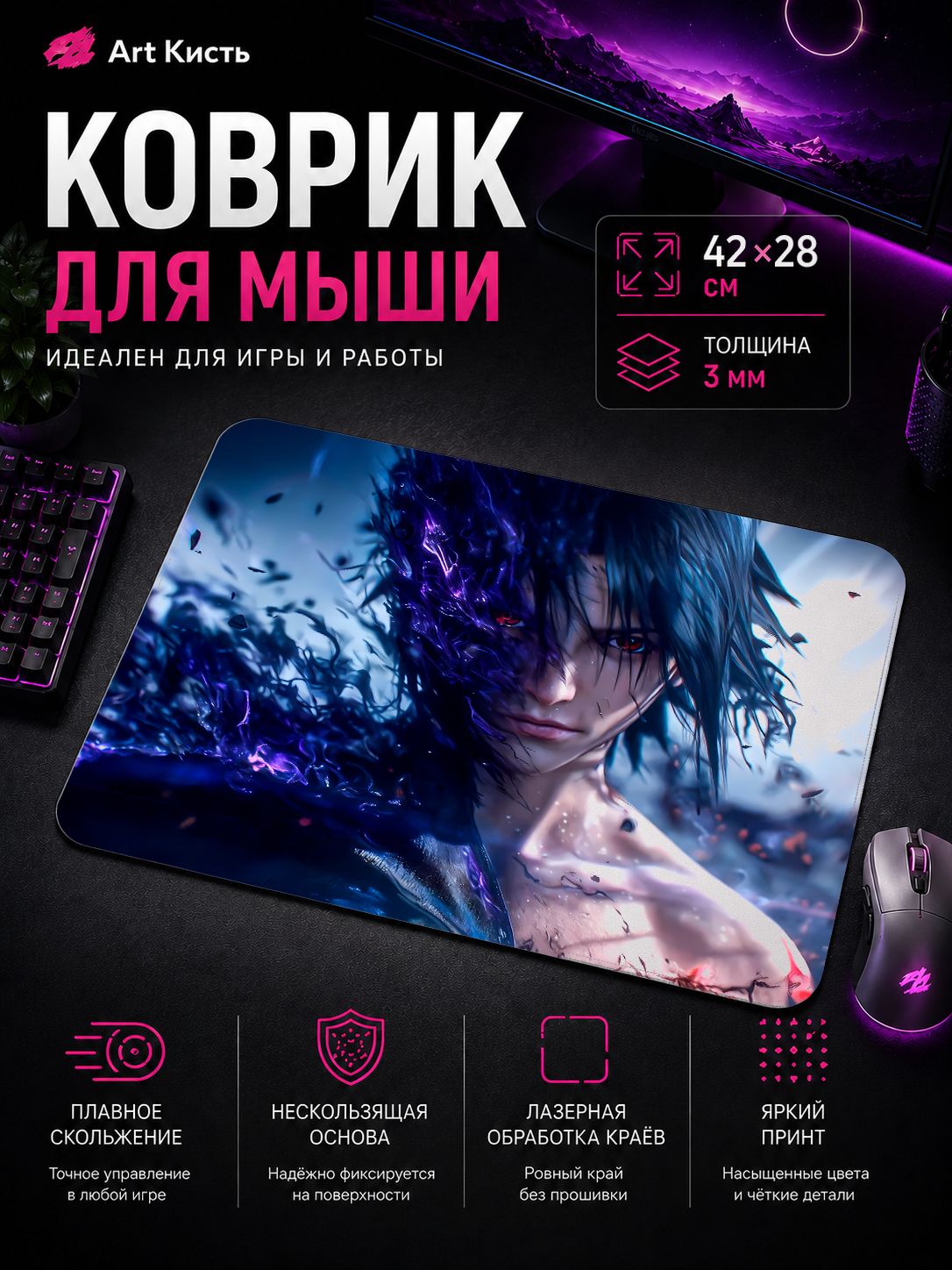 Коврик для мыши 42х28 Наруто Аниме Саске Учиха шаринган