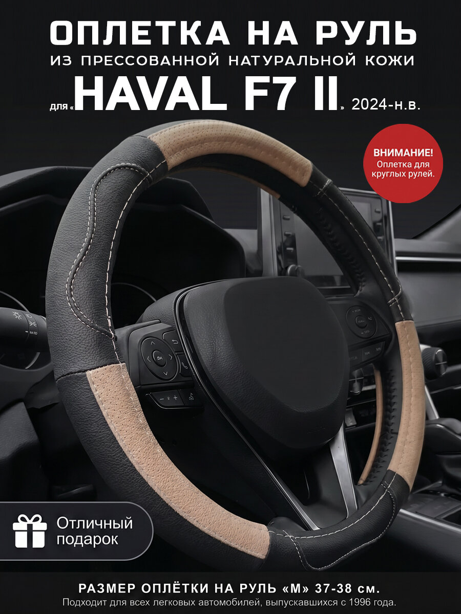Оплетка на руль 37-39 см, чехол руля М для Haval F7 (2024-н. в.), Хавал Ф7