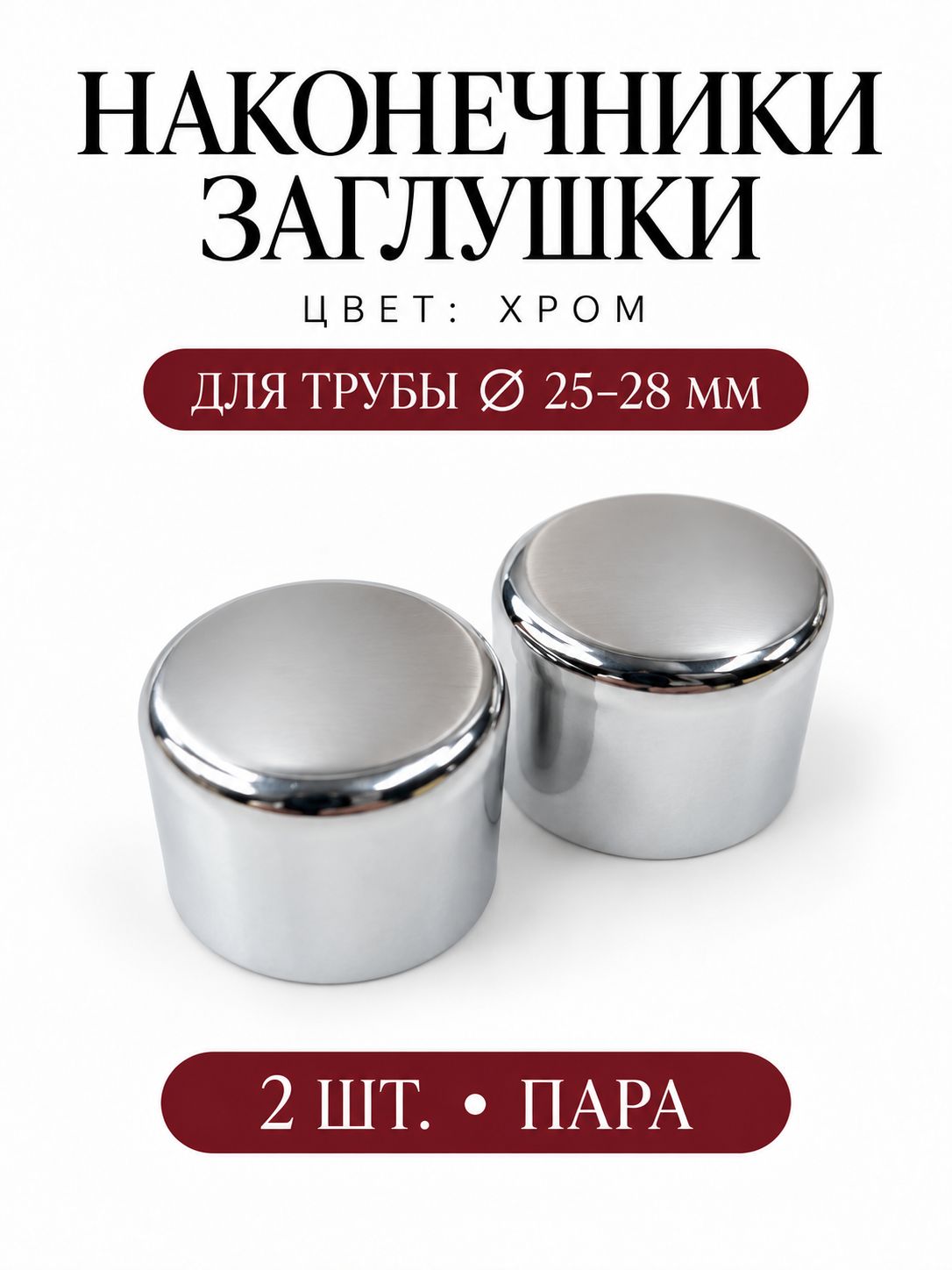 Наконечники "Заглушки" на трубу кованого карниза диам. 25-28 мм, пара, хром