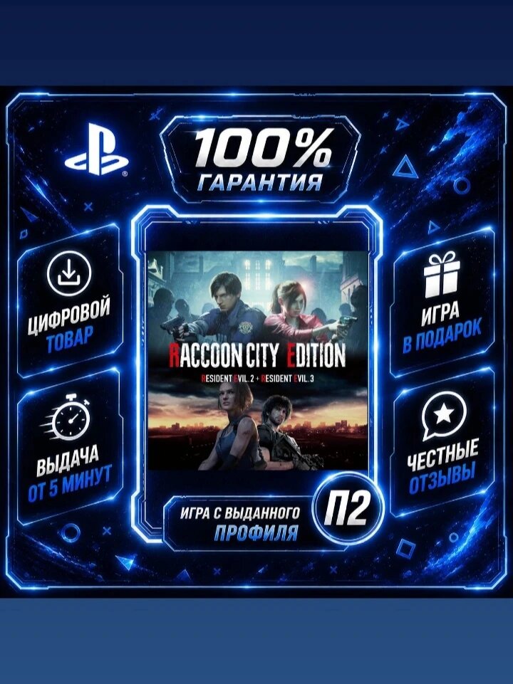 Resident evil 2 + 3 PS4 и PS5 Цифровая версия П2, Лучшая цена, быстрая выдача, без диска