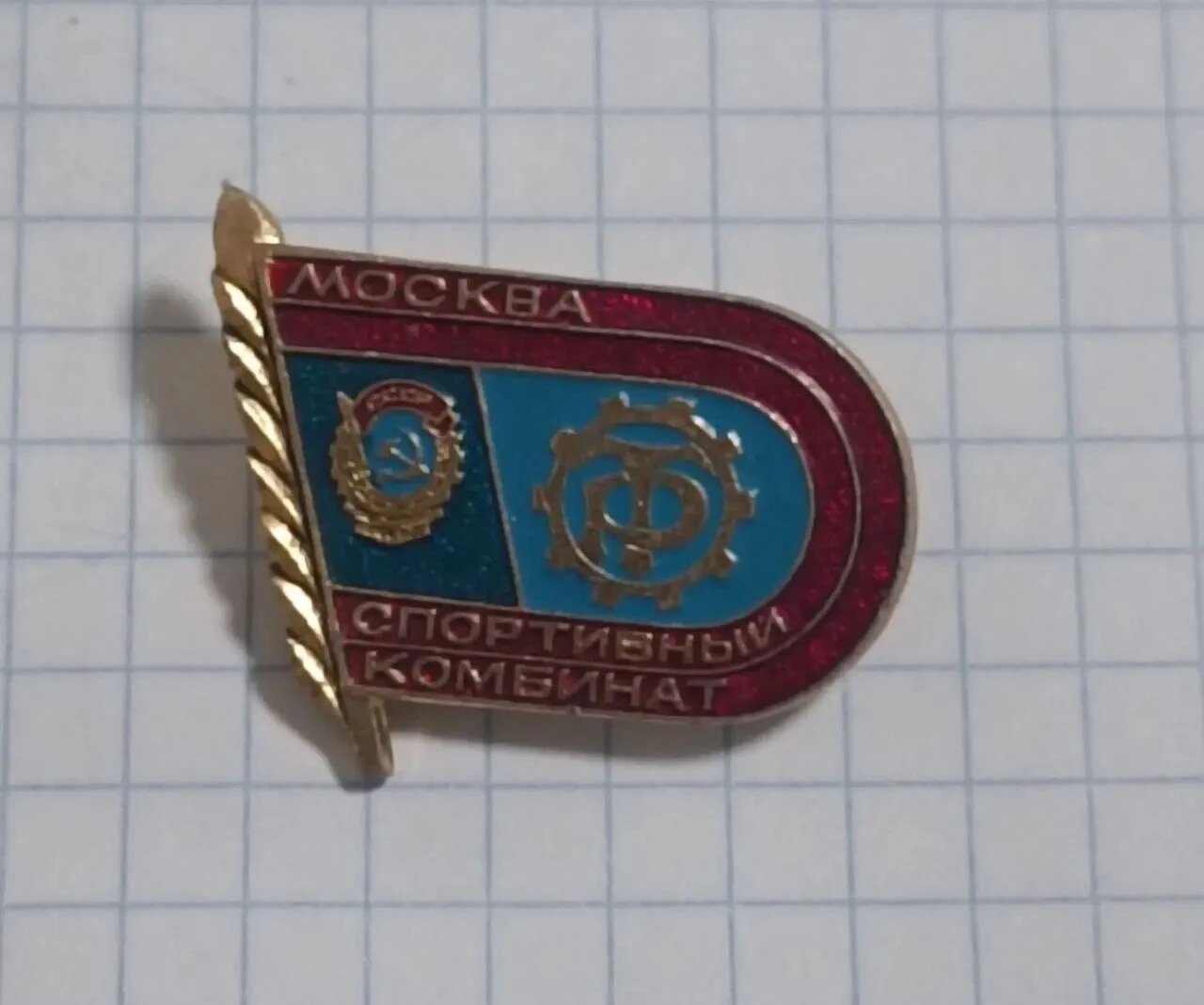 Значок «"Москва. Спортивный комбинат"»