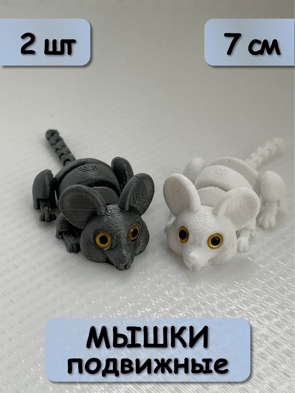 Мышки подвижная белая и серая 7 см