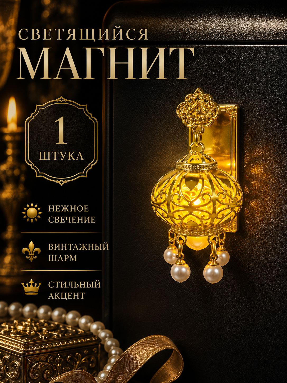 Светящийся магнит-фонарик с жемчужными кистями