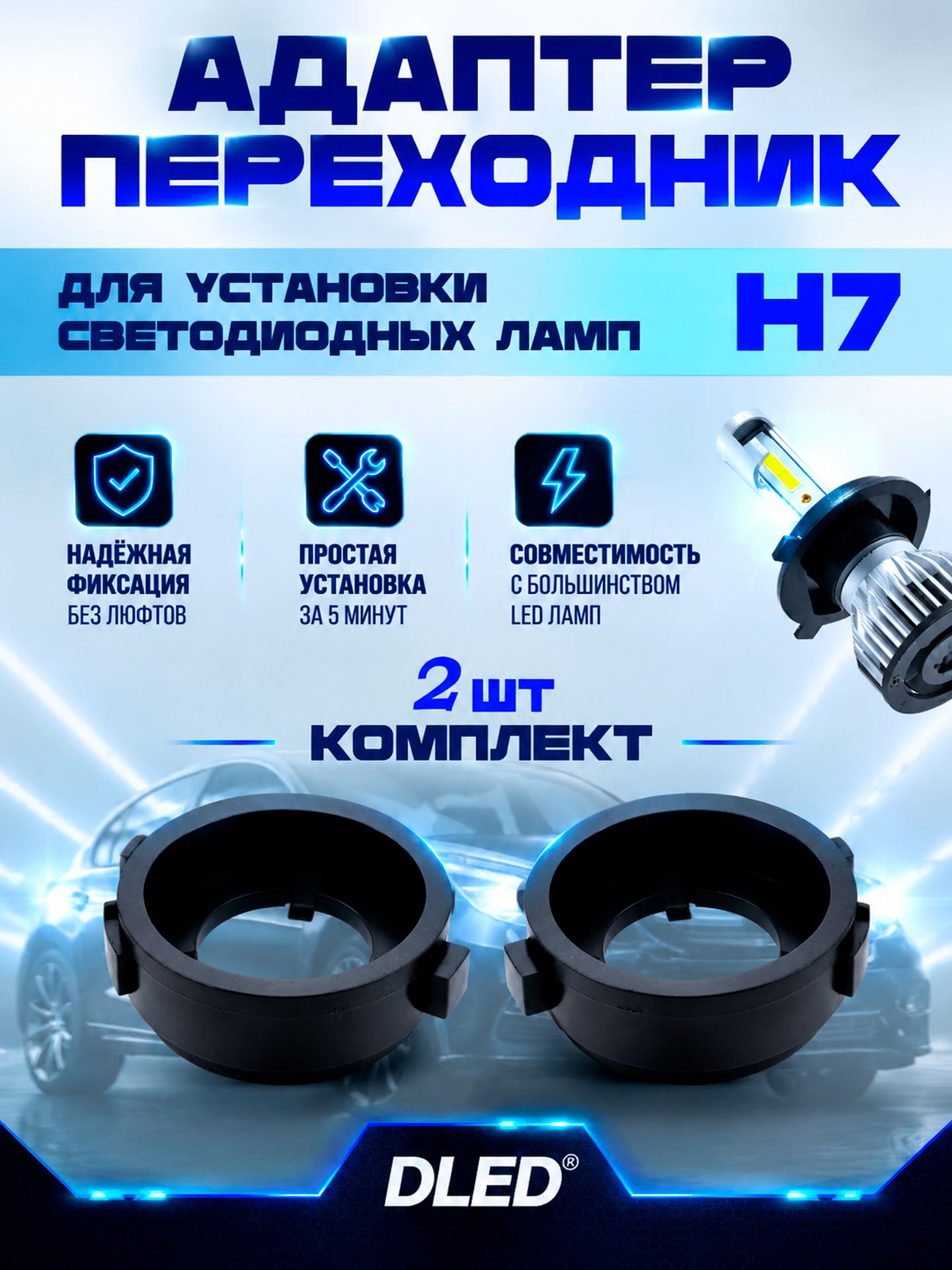 Адаптер(переходник) для LED автолампы H7 в фару тип 4 в Volkswagen - 2 шт