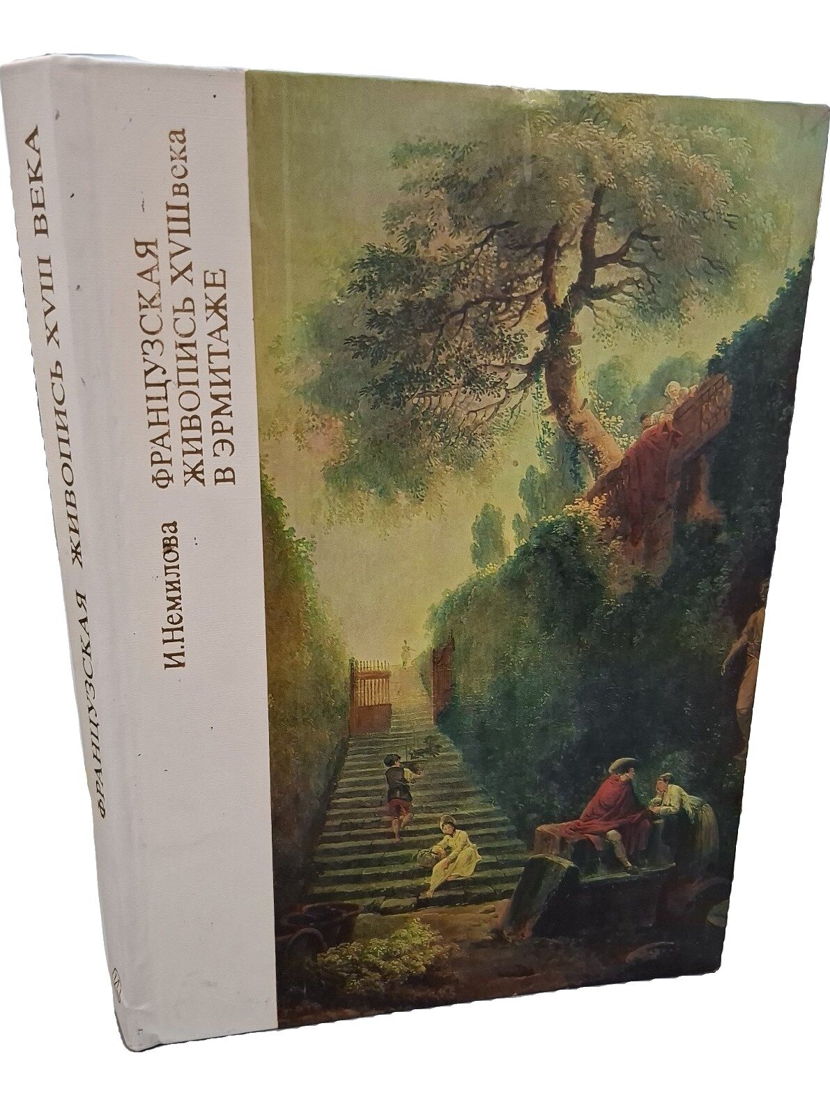 Французская живопись XVIII века в Эрмитаже. Немилова Инна Сергеевна. Искусство. 1982. Твердый переплет