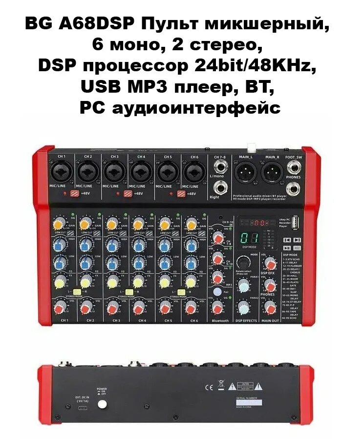 BG A68DSP Пульт микшерный, 6 моно, 2 стерео