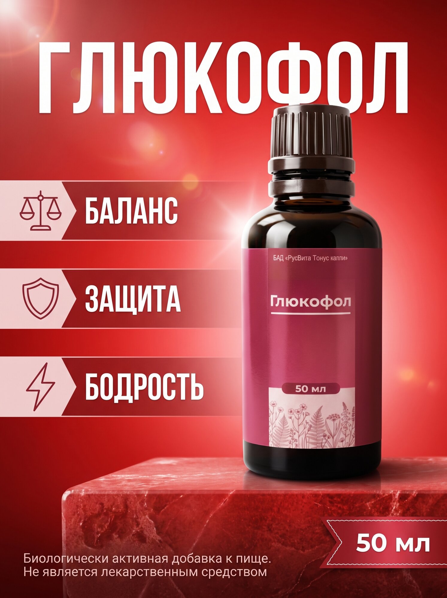 БАД русвита тонус, Глюкофол: Поддержка иммунитета, устойчивости к стрессам и жизненного тонуса, 50 мл