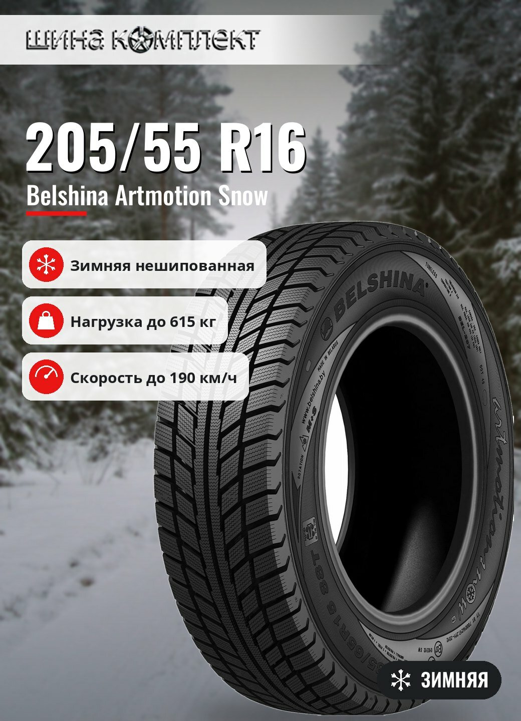 Автомобильная шина Belshina Artmotion Snow 205/55 R16 91T зимняя для легкового автомобиля