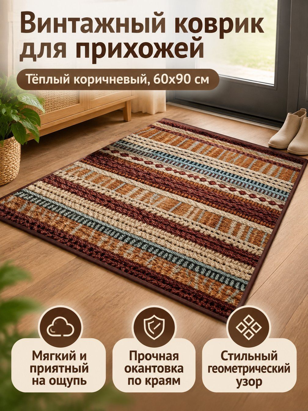 Коврик напольный для прихожей 60x90 см: теплый коричневый в полоску, льняной, нескользящий