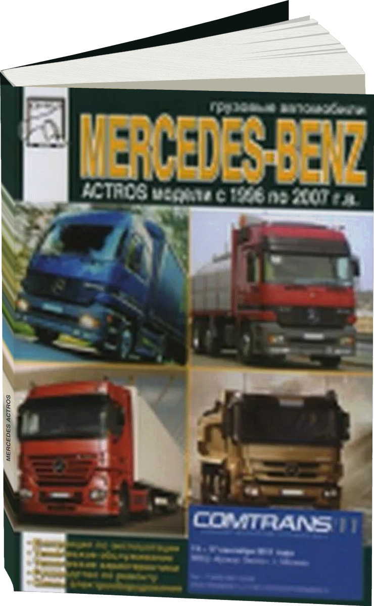 Книга: MERCEDES ACTROS (д) 1996-2007 г. в, рем, экспл, то | диез