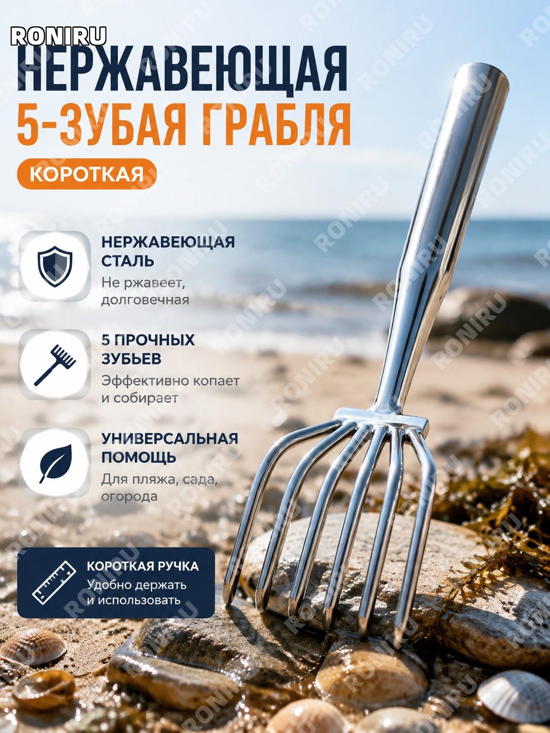 Грабли 5-зубые из нержавеющей стали короткая версия для сбора ракушек и рыхления почвы садовый инструмент для пляжа