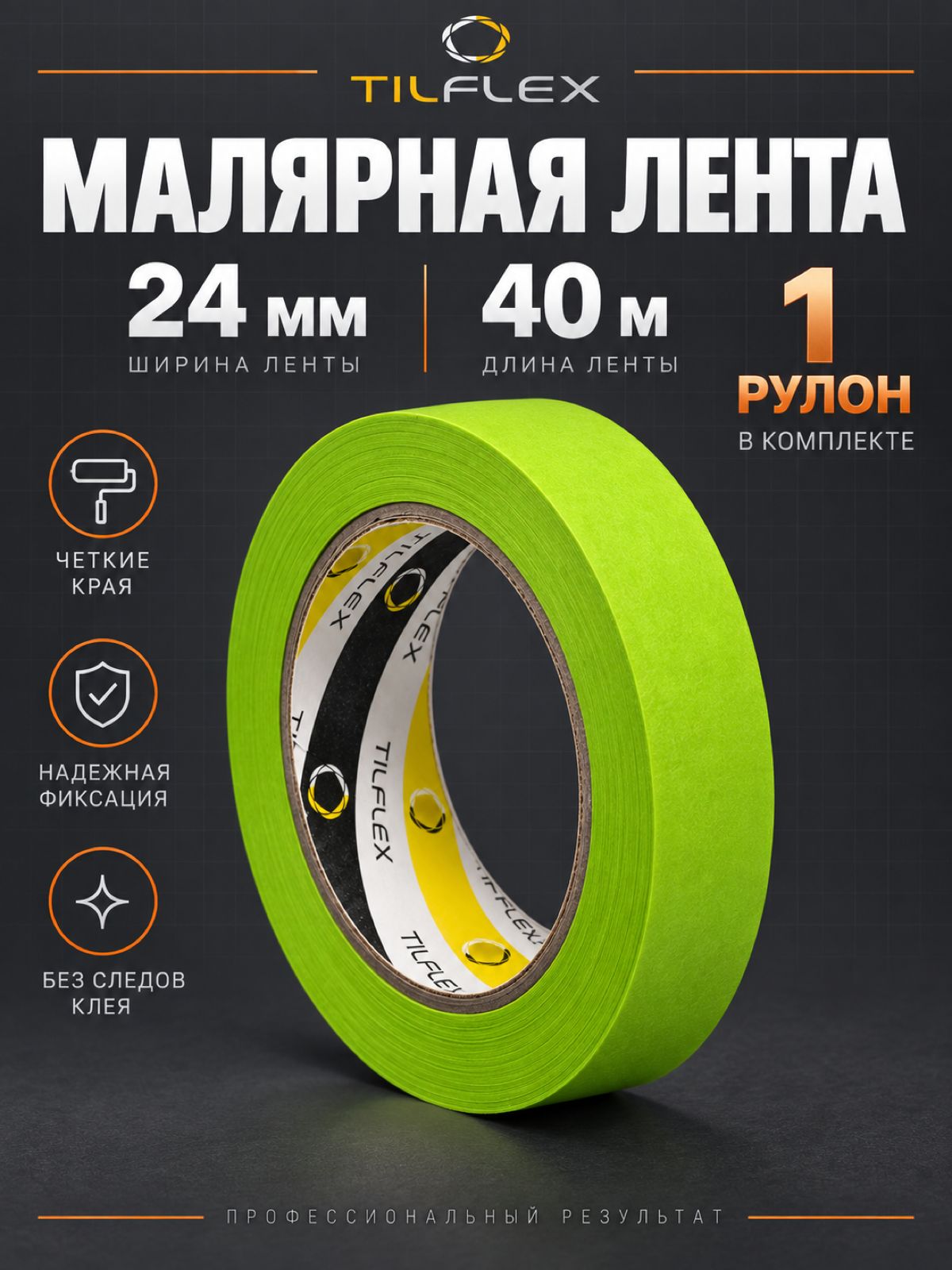 Скотч малярный 24мм (1 шт). Высокотемпературная малярная лента TILFLEX.