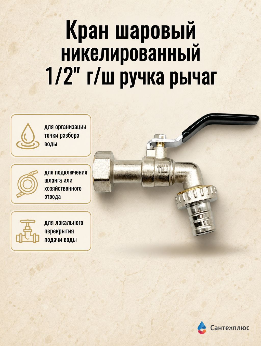 Кран шаровый никелированный 1/2" г/ш ручка рычаг TIM (52/13) DE1224F