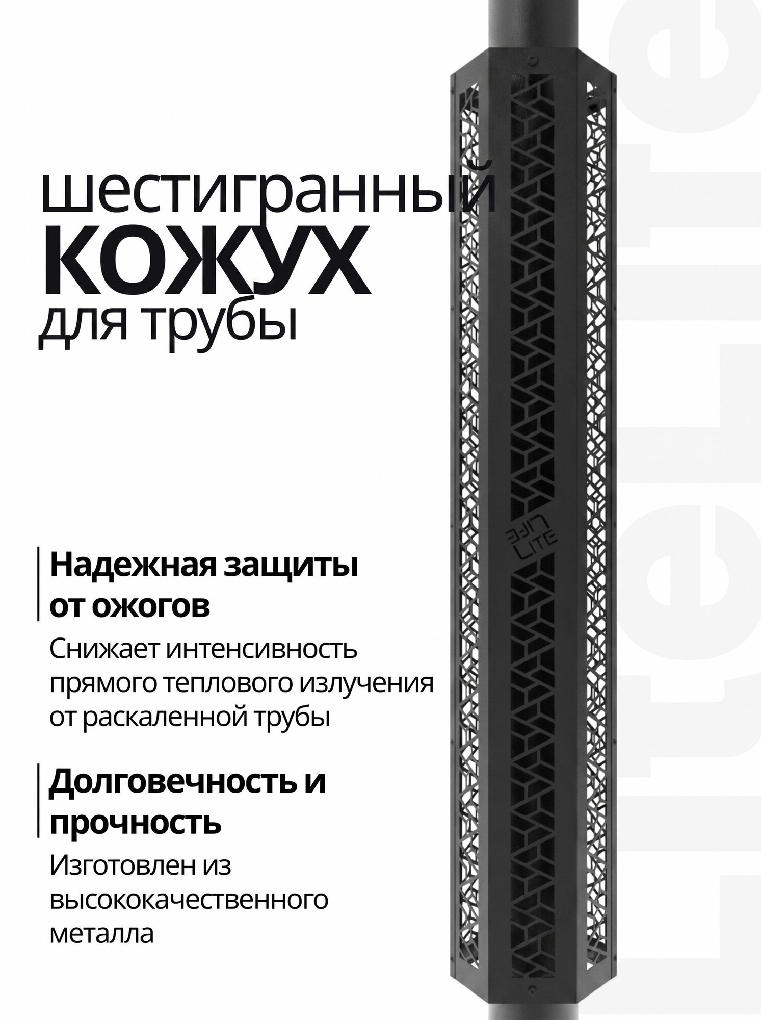 Кожух шестигранный для трубы, защитный, металлический 1000х186, цвет черный, Lite Life