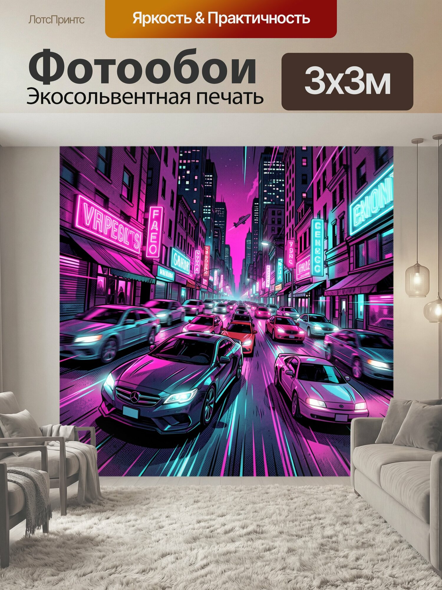 Фотообои "Неоновый мегаполис и поток авто. Городская улица в стиле киберпанк: поток машин, неоновые вывески фиолетового и бирюзового, яркие." 300x300 см. экосольвентная печать